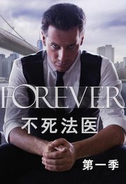 不死法医