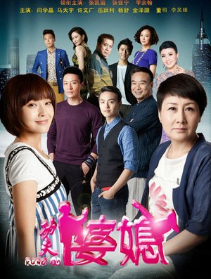 功夫婆媳