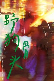 野狗骨头