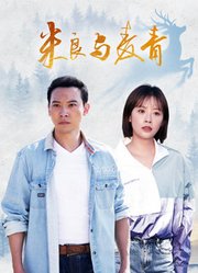 米良与麦青