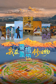 我在香格里拉修旧物