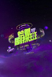 芒着剧探班