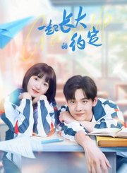 一起长大的约定导视-热剧