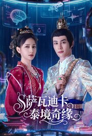 萨瓦迪卡-泰境奇缘