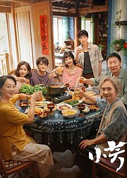 《小芳》点映礼专属花絮