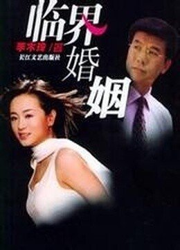 临界婚姻