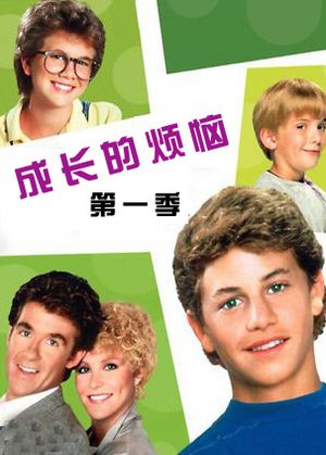 成长的烦恼第1季