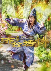 新济公活佛DVD版