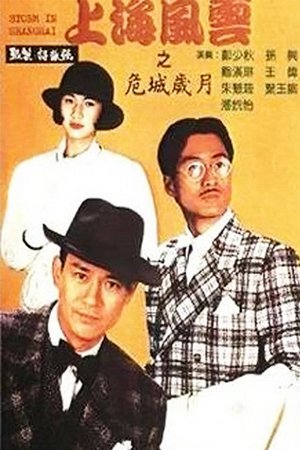 上海风云