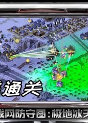 红色：警戒,战网特色防守图,基地冰天勇睿完美通关,来十个死五双
