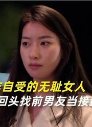 女人怀孕被抛弃，回头找前男友当接盘侠，盘点自作自受的无耻女人