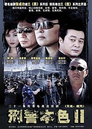 刑警本色2