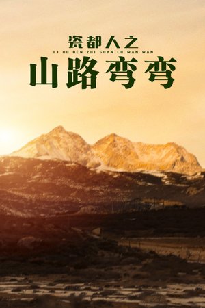 瓷都人之山路弯弯