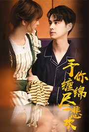 予你缠绵尽悲欢