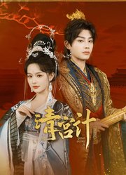 清宫计