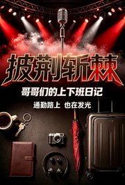 披荆斩棘：哥哥们的上下班日记