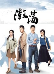 激荡DVD版