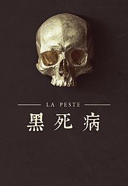 黑死病（2017）