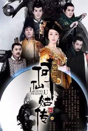 修仙记之何仙姑传