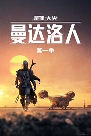 曼达洛人第1季
