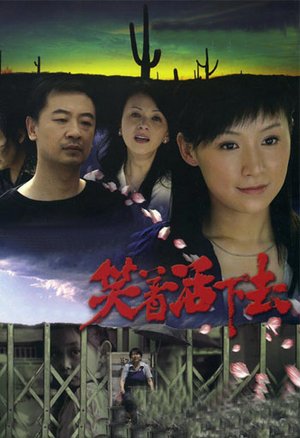 笑着活下去