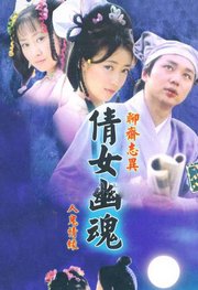 人鬼情缘