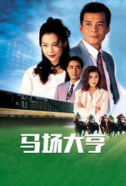 马场大亨