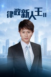 律政新人王II