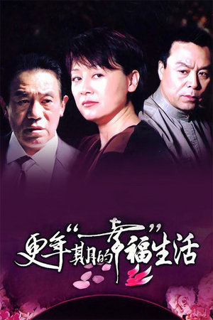 更年期的幸福生活