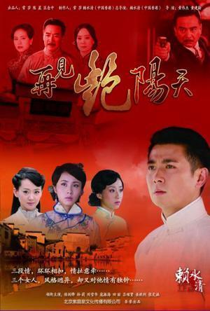 再见艳阳天保剑锋版