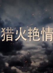 猎火艳情