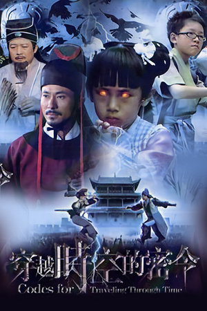 穿越时空的密令