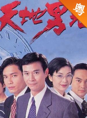 天地男儿-粤语版
