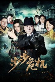 步步危机