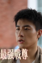 最强战尊