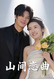 山间恋曲