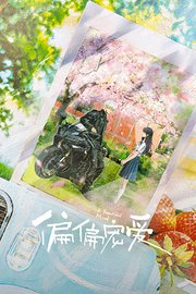 偏偏宠爱