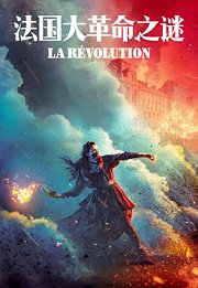 法国大革命之谜