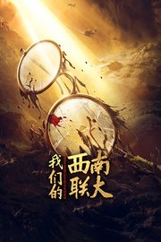 战火中的青春