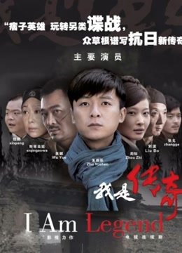 我是传奇