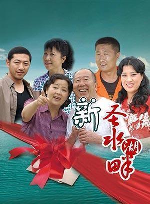 新圣水湖畔