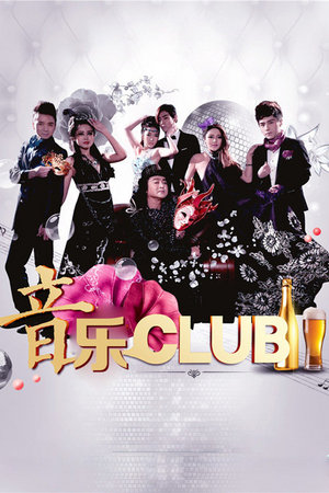 音乐CLUB