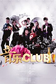 音乐CLUB