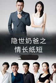 隐世奶爸之情长纸短