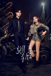 《脱轨》天降祁媛CP版