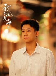 我的山与海导视-热剧