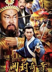 包青天之开封奇案TV版