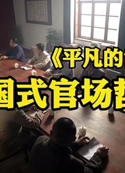 《平凡的世界》原著：中国式官场哲学