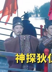 卧薪尝胆20年终于手刃仇敌，代价是什么呢？《神探狄仁杰2》P21