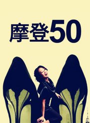 摩登50